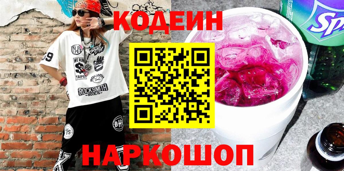 Codein напиток Lean (лин) Заволжье
