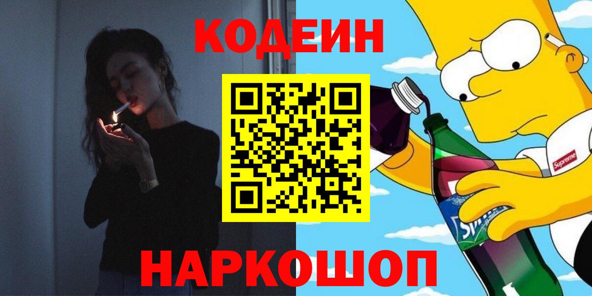 Заволжье  Кодеиновый сироп Lean напиток Lean (лин)  Вход с VPN 